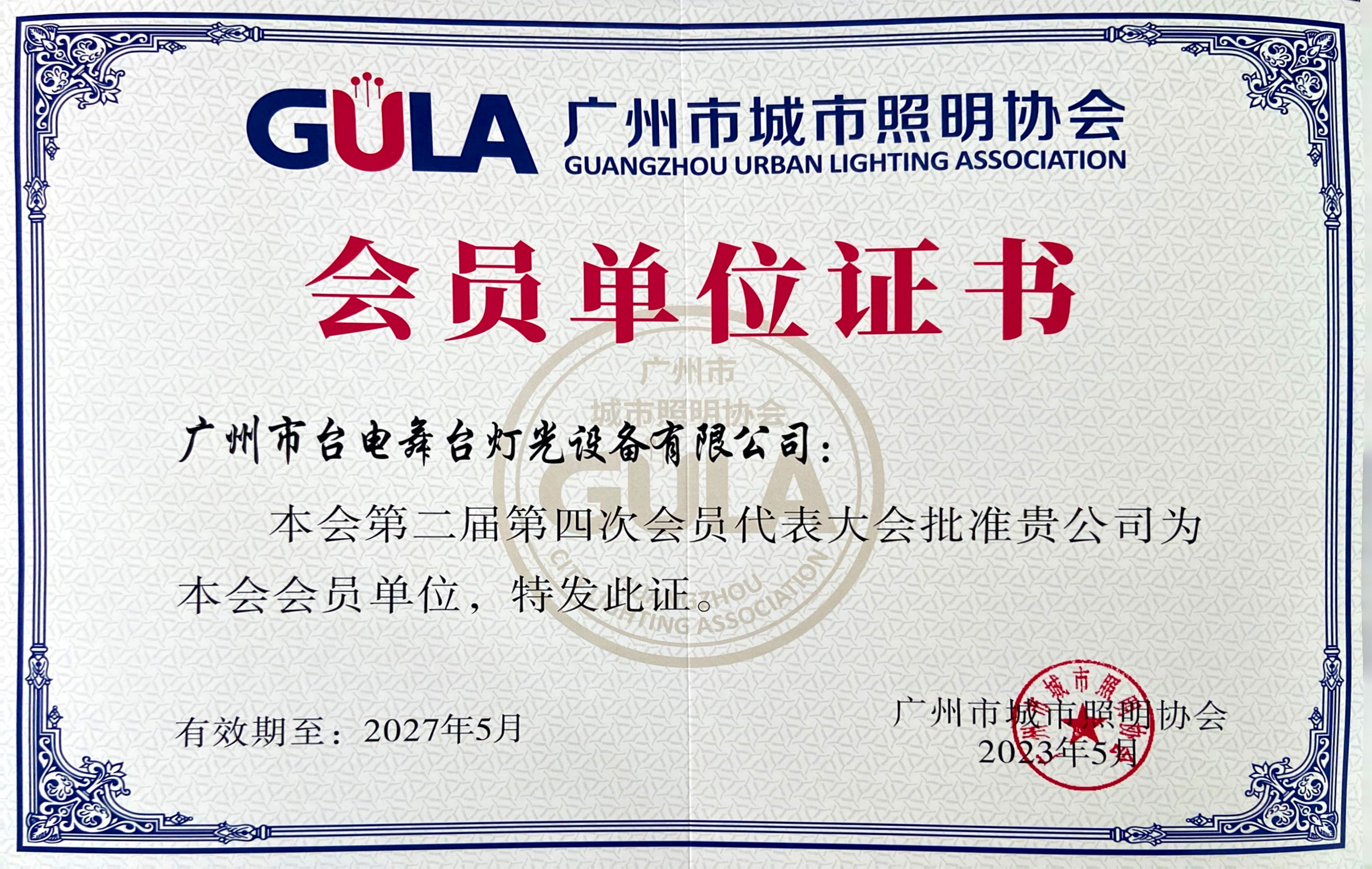 广州市城市照明协会会员单位证书