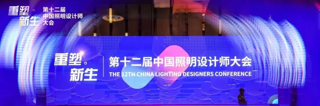 重塑·新生 | 2023第十二届中国照明设计师大会隆重召开